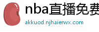 nba直播免费高清在线观看中文